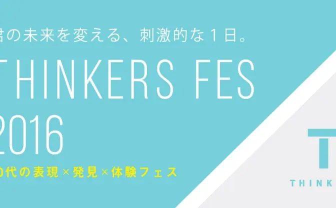 10代の学びを応援する「THINKERS FES 2016」プレゼン募集〆切迫る！