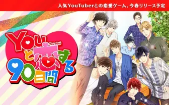 はじめしゃちょーと禁断の恋に落ちるYouTuberアプリ！ ※ただし二次元に限る