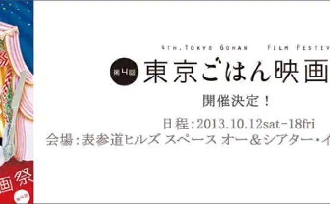 “美食と映画”の至福のコラボ！ 料理も堪能できる「第4回東京ごはん映画祭」