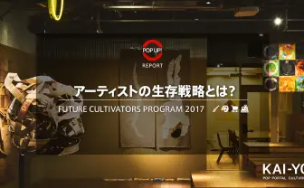 アーティストはマーケットの奴隷か？ 現代美術家が「FCP」で語った生き残り術