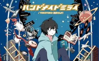 インストアイベント開催も決定！TOKOTOKO（西沢さんP）フルアルバム『ハンドメイドミライ』発売