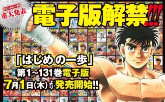 はじめの一歩』全巻が電子化 連載33年で初の全面解禁 - KAI-YOU
