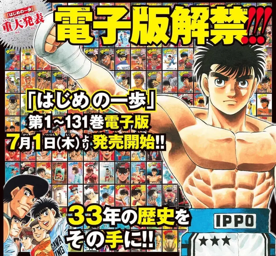 『はじめの一歩』全巻が電子化　連載33年で初の全面解禁