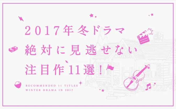 【2017年1月ドラマ】見逃せないおすすめ11選！ 来年は豊作の冬