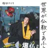 稲田ズイキ『世界が仏教であふれだす』／画像は集英社公式サイトより