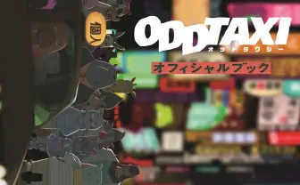 傑作アニメ『オッドタクシー』公式本 PUNPEE×VaVa×OMSB鼎談も収録