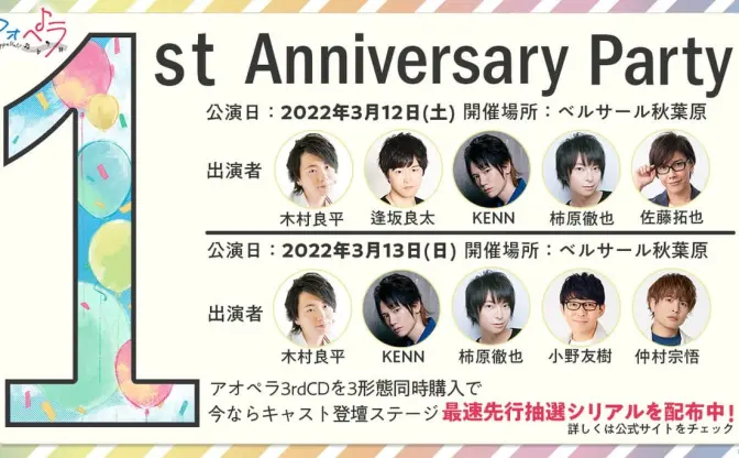 木村良平、仲村宗悟ら7人 『アオペラ』1周年トークイベント出演者が決定