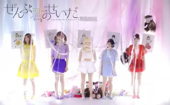 「病みかわいい」とは？ 新機軸アイドル ぜんぶ君のせいだ。がMV公開