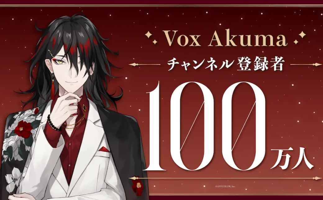 ヴォックス・アクマ、YouTube登録者100万人突破 NIJISANJI EN初