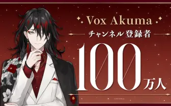 ヴォックス・アクマ、YouTube登録者100万人突破　 NIJISANJI EN初の快挙