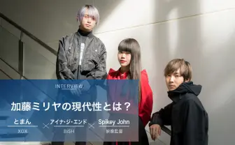 加藤ミリヤと渋谷の風景　とまん×アイナ×Spikey Johnが語り尽くす