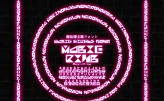 魔法陣がつくれる無料フォント「MagicRing」が中二心をくすぐってやまない