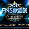 「2017FNS歌謡祭」公式サイトより