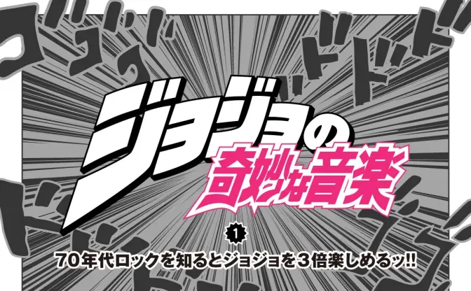 ジョジョの奇妙な音楽 vol.1 70年代ロックを知るとジョジョを3倍楽しめるッ！！