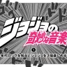 ジョジョの奇妙な音楽 vol.1 70年代ロックを知るとジョジョを3倍楽しめるッ！！