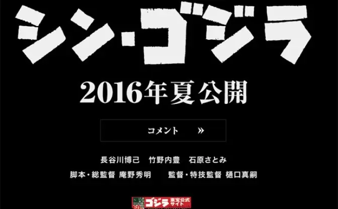 庵野版ゴジラは『シン・ゴジラ』に決定！ 石原さとみら出演陣コメントも