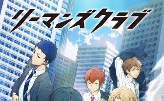 アニメ『リーマンズクラブ』追加キャストに福山潤、八代拓、内田雄馬