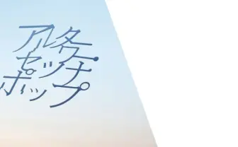 椎名もた（ぽわぽわP）移籍後初アルバム『アルターワー・セツナポップ』を発表