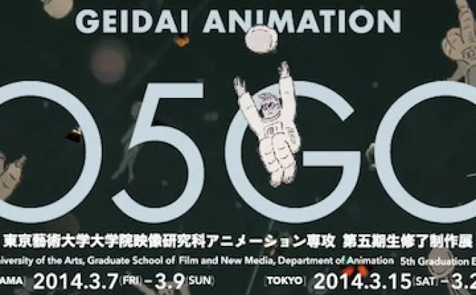 若き才能が集結！「GEIDAI ANIMATION 05GO」が開催