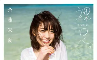 声優 斉藤朱夏の1st写真集 親友のNGT荻野由佳が贈った帯文とは?