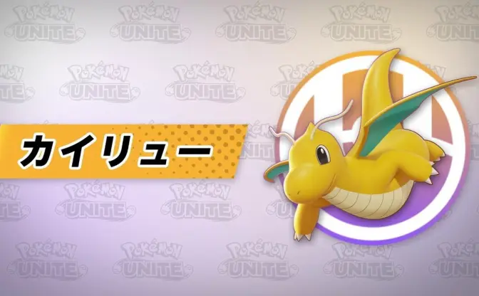 『ポケモンユナイト』にカイリュー参戦　期待高まる強キャラ感