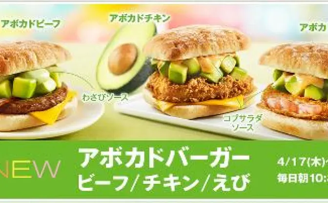 マクドナルドがアボカドバーガー3種類を期間限定で発売　久々のヒット商品になるか？