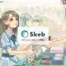 イラストコミッションサービス「Skeb」