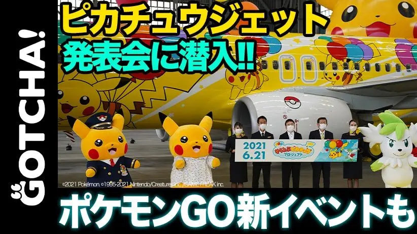 【動画】ピカチュウジェットと行く空の旅　塗装費用はポケモン社が負担