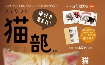 「フェリシモ猫部」初のムック本！ 人気猫グッズの誕生秘話も