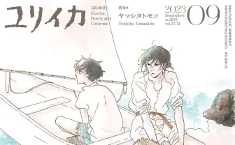 雑誌『ユリイカ』漫画家ヤマシタトモコを特集 『違国日記』完結記念号