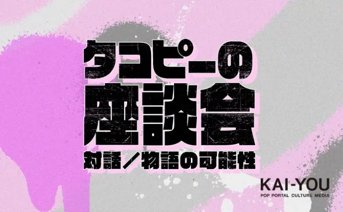 『タコピーの原罪』ネタバレ考察座談会　“おはなし”は孤独も救う