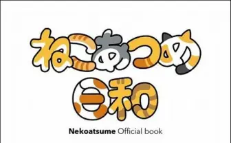 「ねこあつめ」公式本が刊行！ ねこが綴る四季折々の川柳に癒しを感じる