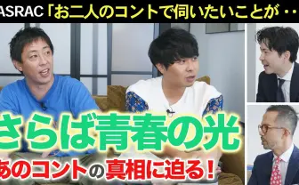 さらば青春の光「動くな！JASRACだ！」のコント、JASRAC職員に検証される