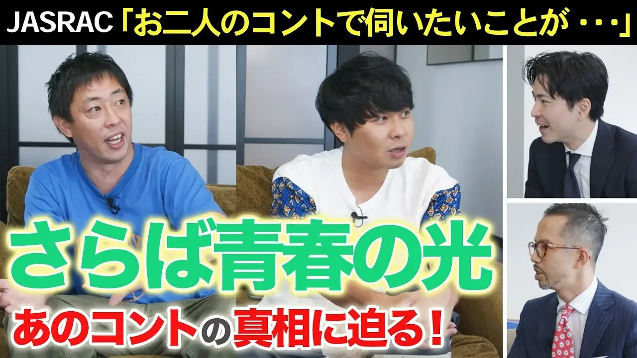 コント「動くな！JASRACだ！」の真相！ザ・森東にサプライズ訪問！／画像は投稿動画サムネイル