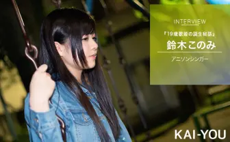 鈴木このみ『Redo』インタビュー 　進化する19歳が歌声に乗せる2つの想い