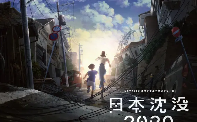 小松左京『日本沈没』を湯浅政明がアニメ化　2020年五輪直後の東京が舞台