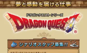 夢と感動を届ける──不朽の名作「ドラゴンクエスト」シナリオスタッフを募集