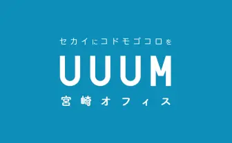 YouTuber事務所「UUUM」 初の地方拠点は宮崎市　サポート体制の強化図る