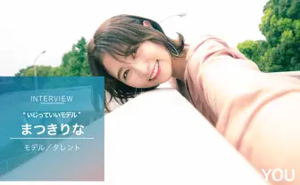 まつきりなインタビュー　「NGのないモデル」の挫折と進化