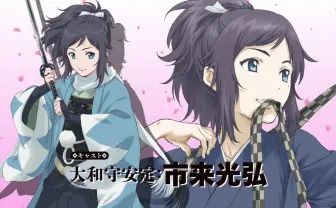 アニメ『刀剣乱舞-花丸』PV解禁! 沖田総司の愛刀 大和守安定が主人公