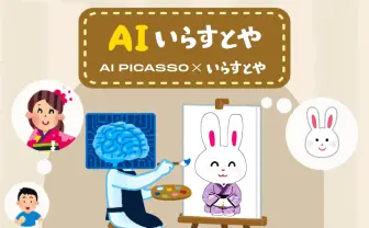 「AIいらすとや」リリース　簡単にいらすとや風の画像がつくれちゃう