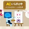 フリーイラストサイト「いらすとや」風のイラストを生成する機能「AIいらすとや」