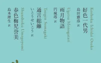 異例の22万部突破「日本文学全集」とは？ いとうせいこう、円城塔らイベントに登壇