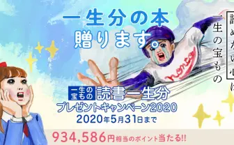 本好き必見！ 読書一生分、約93万円のポイントが当たるキャンペーン開催中