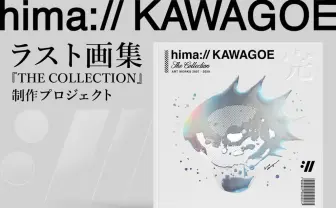 イラストレーターhima://KAWAGOEのラスト画集　トミムラコタや米山舞ら参加