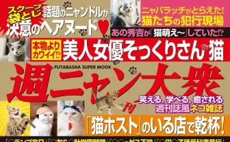 『週刊大衆』から『週ニャン大衆』発売! 袋とじ猫グラビアも刺激が強そう