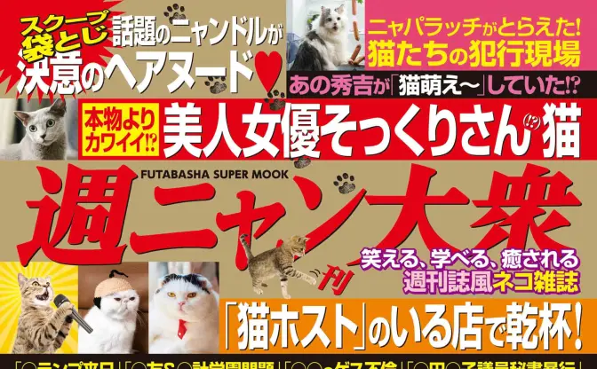 『週刊大衆』から『週ニャン大衆』発売！ 袋とじ猫グラビアも刺激が強そう