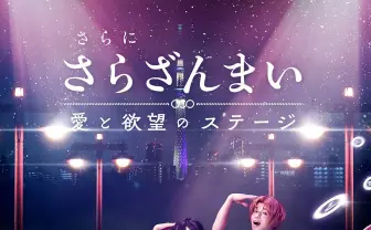 舞台『さらざんまい』第1弾キービジュアル公開 河童になる前の元気な姿……