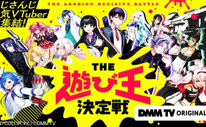 にじさんじ×DMM TV「THE遊び王決定戦」無料公開　期間限定で第1話を配信