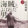 百田尚樹さん著『海賊とよばれた男』（講談社）